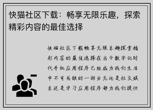 快猫社区下载：畅享无限乐趣，探索精彩内容的最佳选择